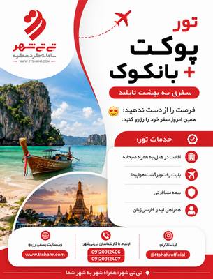 تور پوکت + بانکوک 9 شب و 10 روز