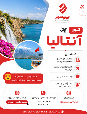 تور آنتالیا 6 شب و 7 روز