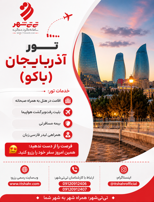 تور باکو 3 شب و 4 روز