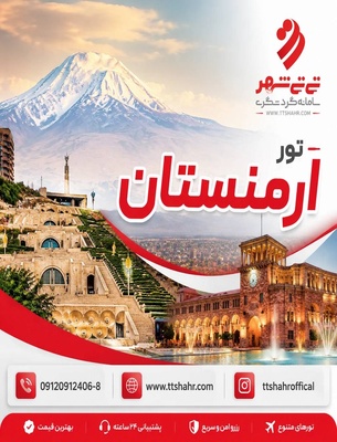 تور ارمنستان 3 شب و 4 روز