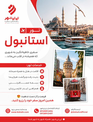 تور استانبول 3 شب و 4 روز