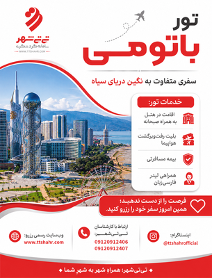 تور باتومی 3شب و 4 روز