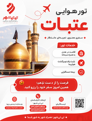 تور عتبات هوایی 7 شب و 8 روز