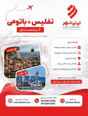 تور ترکیبی تفلیس 3 شب و باتومی 2 شب پرواز مستقیم
