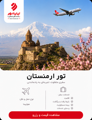تور ارمنستان 3 شب و 4 روز