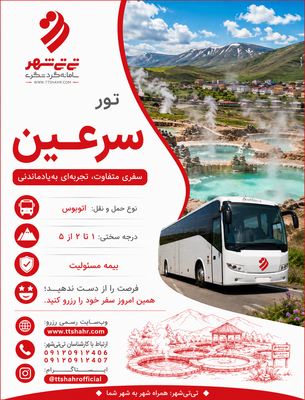 تور سه روزه اردبیل و سرعین                                                                                                                                                                                                                                                                                                                                                                                                                                                                                                                                                                                     3 شب و 4 روز
