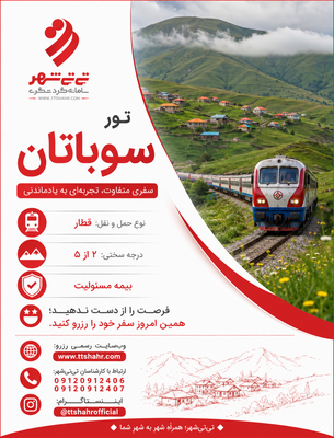 تور قطار سوباتان یک روزه