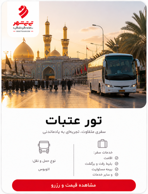 تور عتبات زمینی 5 شب و 6 روز