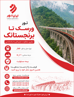 تور قطار ورسک تا برنجستانک یک روزه
