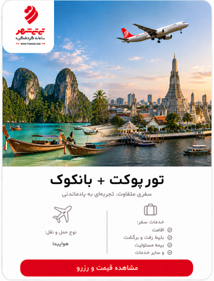 تور پوکت + بانکوک 9 شب و 10 روز