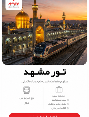 تور قطار مشهد 2 شب و 3 روز