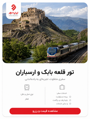 تور قلعه بابک و ارسباران با قطار