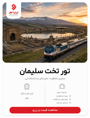 تور تخت سلیمان با قطار