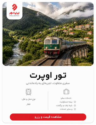تور اوپرت با قطار