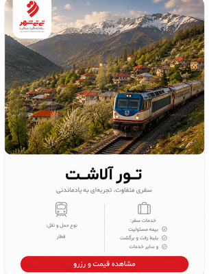 تور دو روزه ییلاق آلاشت با قطار