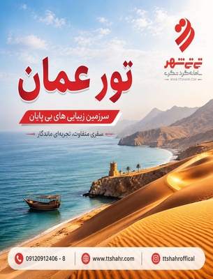تور مسقط (عمان) 3شب و 4 روز