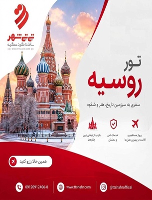 تور مسکو و سن پترزبورگ 7 شب و 8 روز