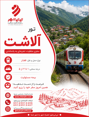 تور دو روزه ییلاق آلاشت با قطار