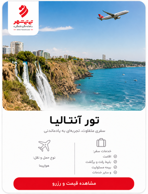 تور آنتالیا 6 شب و 7 روز
