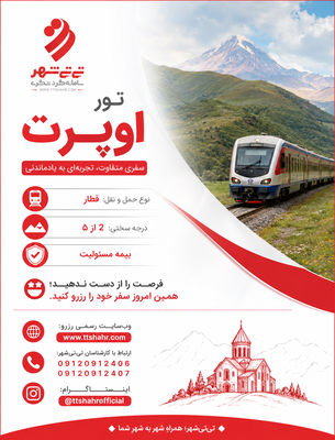 تور اوپرت با قطار