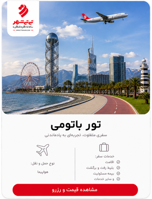 تور باتومی 3شب و 4 روز