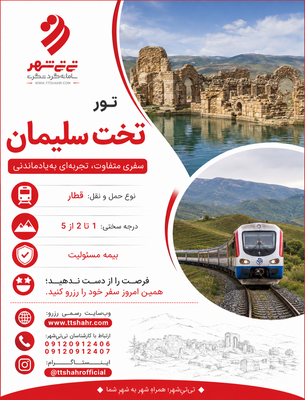 تور تخت سلیمان با قطار