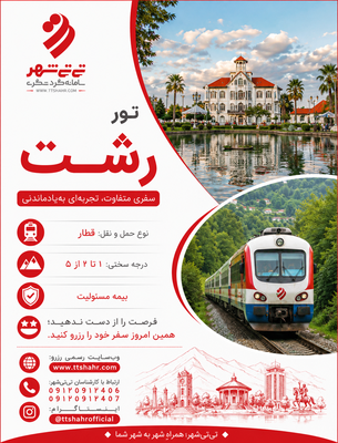 تور یک روزه رشت با قطار