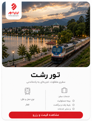 تور یک روزه رشت با قطار