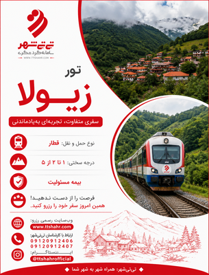تور قطار زیولا یک روزه