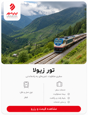 تور قطار زیولا یک روزه