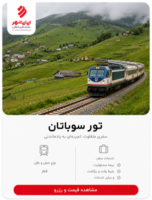 تور قطار سوباتان یک روزه