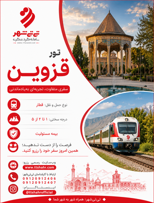 تور قزوین با قطار – تور یک روزه قزوین