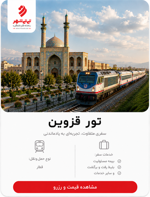 تور قزوین با قطار – تور یک روزه قزوین