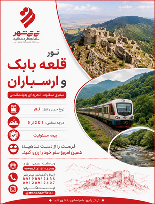 تور قلعه بابک و ارسباران با قطار