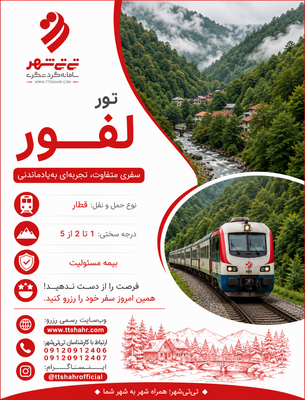 تور لفور یک روزه با قطار