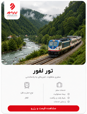 تور لفور یک روزه با قطار