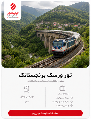 تور قطار ورسک تا برنجستانک یک روزه